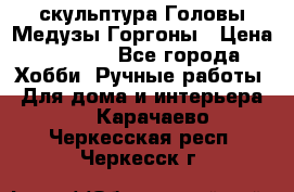 скульптура Головы Медузы Горгоны › Цена ­ 7 000 - Все города Хобби. Ручные работы » Для дома и интерьера   . Карачаево-Черкесская респ.,Черкесск г.